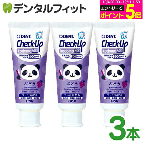【★エントリーP5倍 12/4-12/11】歯磨き粉 子供 チェックアップ kodomo ぶどう フッ素500ppmF 3本セット(60g/本) ／ ライオン DENT.Check-Upkodomo グレープ パンダ【メール便選択で送料無料】