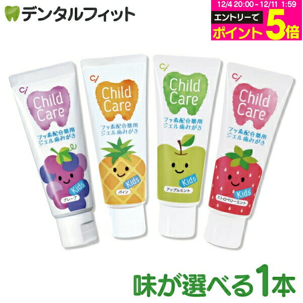 【★エントリーP5倍 12/4-12/11】歯科専売品 Ci チャイルドケア 1本 (70g) (ストロベリーミント・アップルミント・パイン・グレープ) 歯みがき粉 歯磨き剤 歯みがき ジェル