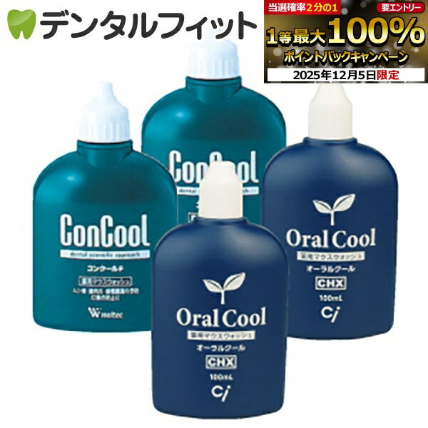 【★エントリーP5倍+先着100円OFFクーポン 12/4-12/11】マウスウォッシュ オーラルクールCHX(100ml)2本・コンクールF(100ml)2本の4本セット【Concool】うがい薬 洗口液 【送料無料】