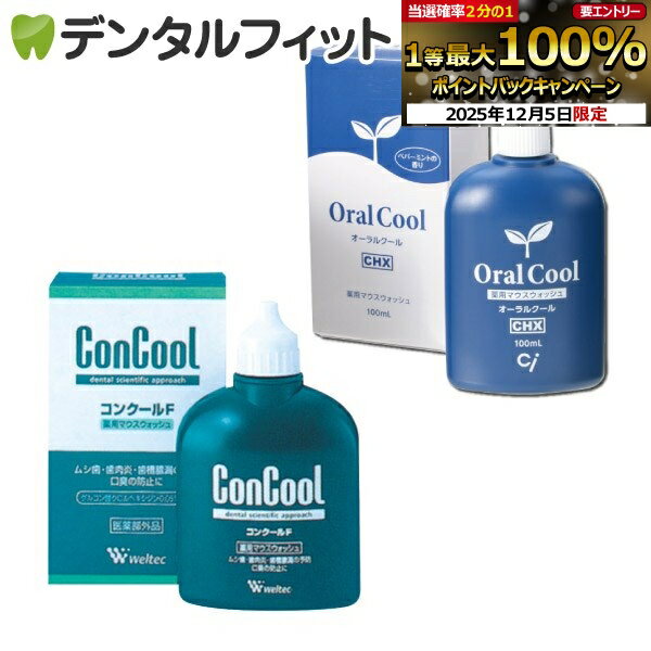 【★エントリーP5倍+先着100円OFFクーポン 12/4-12/11】オーラルクールCHX(100ml)とコンクールF(100ml)の2本セット(メール便1点まで) うがい薬※お一人様1個迄【メール便選択で送料無料】