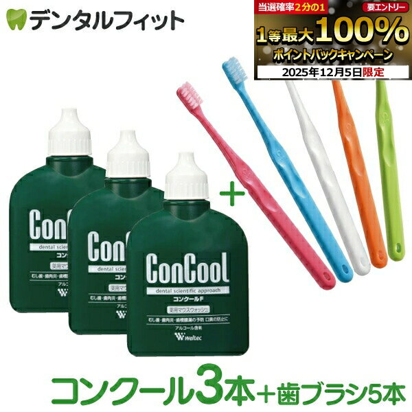 【★エントリーP5倍+先着100円OFFクーポン 12/4-12/11】コンクールF(100ml/本)3本と☆超先細+フラット毛 歯ブラシ『Ci700』5色アソートのセット【Concool】（メール便1点まで）※お一人様1点まで【メール便選択で送料無料】