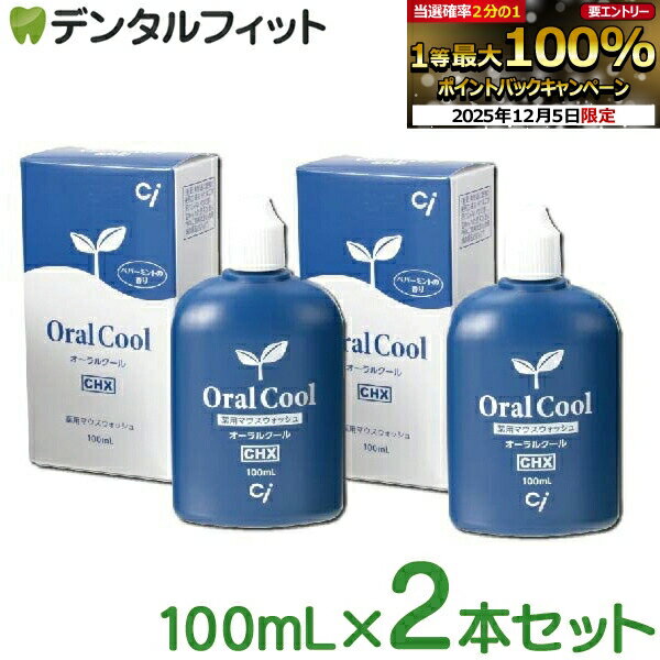 【★10%OFF】薬用 マウスウォッシュ オーラルクールCHX (100ml) 2本セット【医薬部外品】【メール便選択で送料無料】（メール便2点まで）洗口液 口臭予防 殺菌成分