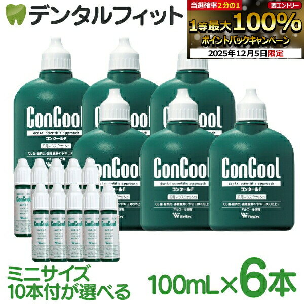 【★エントリーP5倍+先着100円OFFクーポン 12/4-12/11】ウェルテック コンクールF(100ml/本) 6本セット or 6本＋ミニサイズ10本セット【 Weltec Concool 】※お一人様1点まで【送料無料】