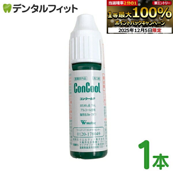 【★エントリーP5倍+先着100円OFFクーポン 12/4-12/11】コンクールF(7ml) 1本【Concool】 ポイント消化 送料無 ポイント消費【メール便選択で送料無料】