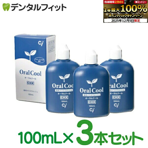 【★15%OFF】オーラルクールCHX (100ml) 3本セット（メール便1点まで）うがい薬【メール便選択で送料無料】