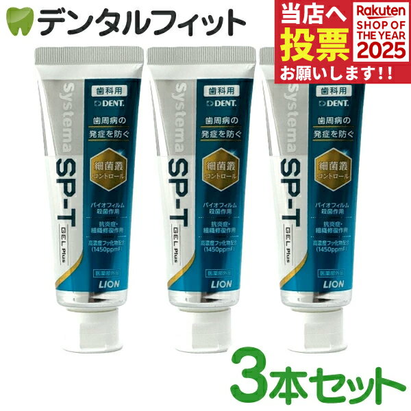 【★ポイント14倍★エントリーと店内3点購入で(11/27 1___59迄)】歯磨き粉 ジェル ライオン LION System システマ SP-T ジェル Plus(フッ素濃度1450ppm) 3本セット(85g／本) 歯周病予防GEL プラス DENT 【メール便選択で送料無料】