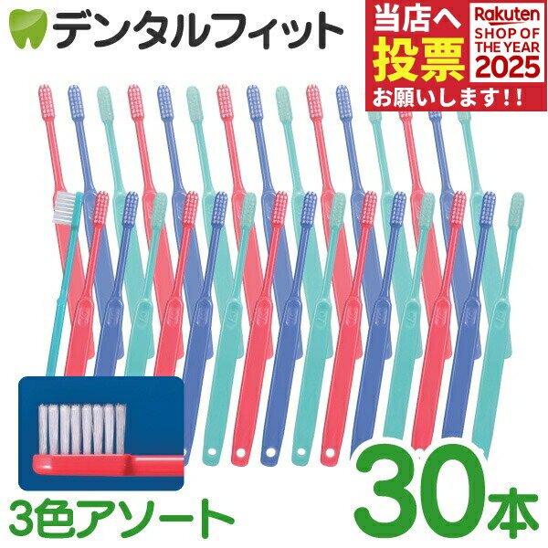歯ブラシ Ci 202 タフテーパープレミアム Mふつう 1箱(30本) ／ 3色アソート：グリーン、ブルー、レッド【Ciメディカル 歯ブラシ】