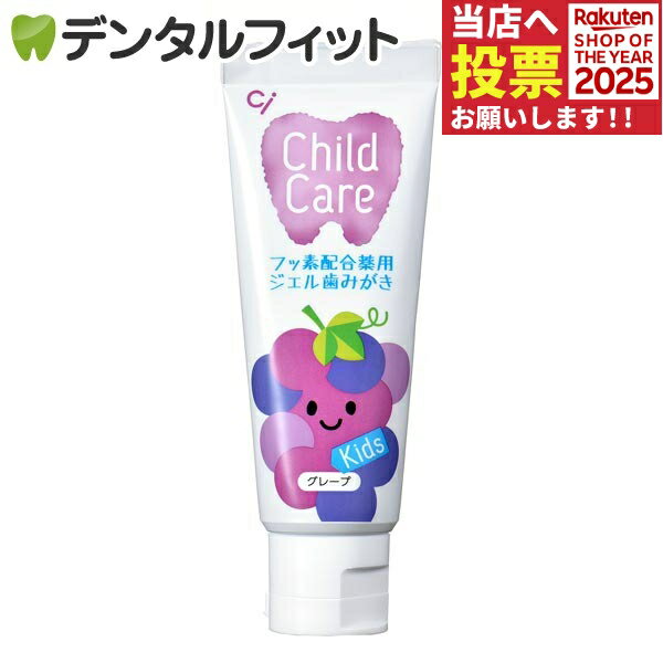【★10％ポイントバック 11/17 9___59 迄】Ci チャイルドケア グレープ 1本(70g)≪歯科医院専売品≫