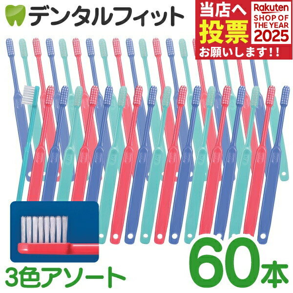 歯ブラシ Ci 202 タフテーパープレミアム Mふつう 2箱セット(30本/箱 計60本) ／ 3色アソート：グリーン、ブルー、レッド【Ciメディカル 歯ブラシ】