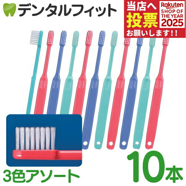 歯ブラシ Ci 202 タフテーパープレミアム Mふつう 10本 3色アソート：グリーン、ブルー、レッド【Ciメディカル 歯ブラシ】【メール便選択で送料無料】