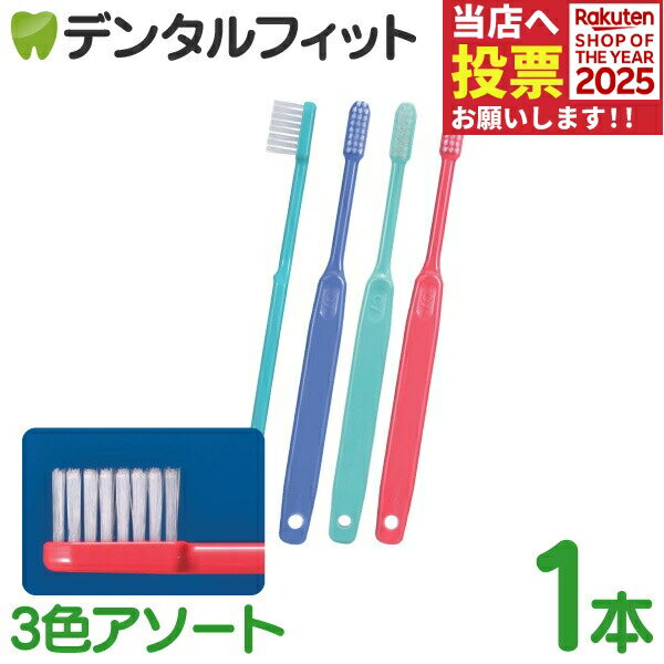 歯ブラシ Ci 202 タフテーパープレミアム Mふつう 1本 3色アソート：グリーン、ブルー、レッド (カラーの指定はできません)【Ciメディカル 歯ブラシ】