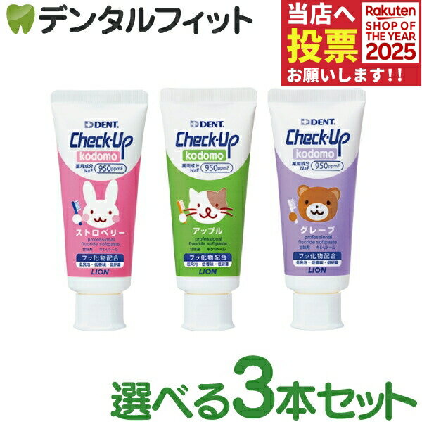 【★ポイント5倍 11/1 0___00-23___59】<strong>歯磨き粉</strong> 子供 チェックアップ kodomo フッ素950ppmF 3本セット(60g/本) ／ ストロベリー アップル グレープ DENT.Check-Up (メール便2点まで)【メール便選択で送料無料】