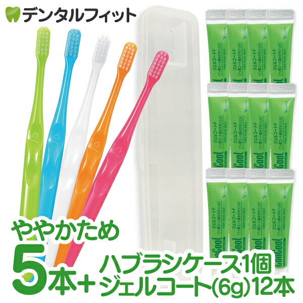 【★ポイント5倍 9/13 0___00-9/15 23___59】携帯用ジェルコート12本(1本約6g)＋ハブラシケース 1個＋Ci 701 極薄ヘッド MHややかため 5本入の携帯フッ素ケアセット ※返品交換不可 コンクールF リペリオ ポイント消化 ポイント消費【メール便選択で送料無料】