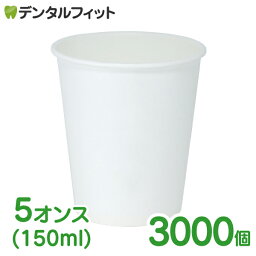 無地<strong>紙コップ</strong> 1ケース(<strong>3000</strong>個) 冷水専用(ロースタッキングタイプ) <strong>紙コップ</strong> <strong>5オンス</strong>(150ml) <strong>3000</strong>