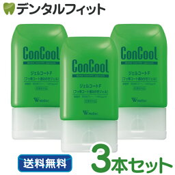 <strong>ジェルコートF</strong> <strong>3本セット</strong>(90g/1本)【Concool】【コンクールf】(お一人様1セットまで)【メール便選択で送料無料】