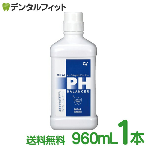 【北陸げんき市★先着100円OFFクーポン有】【送料無料】【液体ハミガキ】【重曹配合】【CPC配合】CiオーラルpHバランサー 1本(960ml)