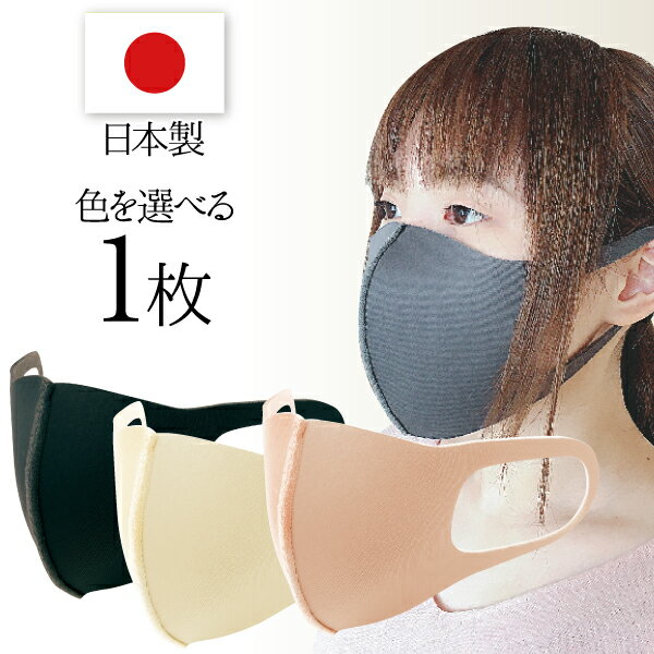 ウレタンマスク 日本製 洗える 色が選べるバイオライナー マスク 1枚入（ブラック/グレー/ベージュ/ピンクベージュ）抗菌・防臭※数量限定品のため交換・返品不可となります。