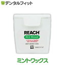 【エントリーP10倍】REACH リーチ／デンタルフロス 5ヤード(4.57m) ミントワックス 1個