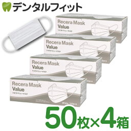 【送料無料】リセラバリューマスク(ホワイト) レギュラーサイズ【95×175mm】4箱(合計200枚入)【マスク 不織布 不織布マスク 花粉】