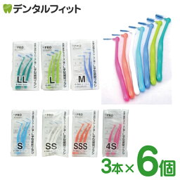 サイズが選べる Ci PRO <strong>L字型歯間ブラシ</strong> 3本入×6個セット LL(グリーン) / L(ライトグリーン)/ M(ブルー) / S(ライトブルー) / SS(ホワイト) / SSS(オレンジ) / 4S(ピンク) / 【メール便選択で送料無料】