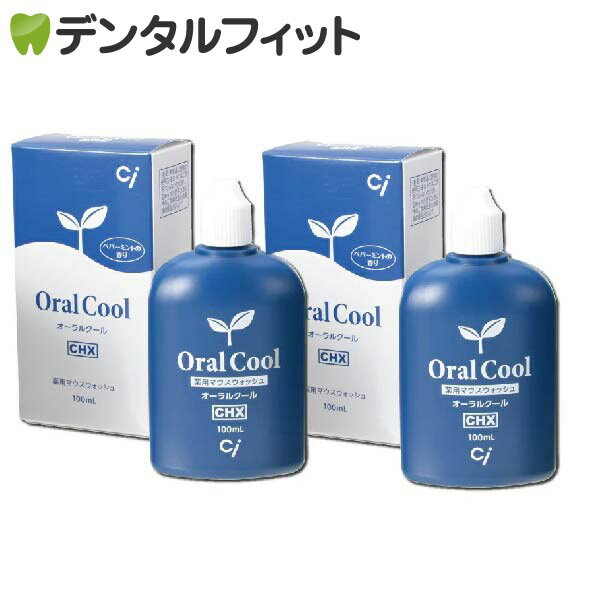 【メール便選択で送料無料】歯科専売品マウスウォッシュ オーラルクールCHX (100ml) 2本セット【医薬部外品】（メール便2点まで）うがい薬