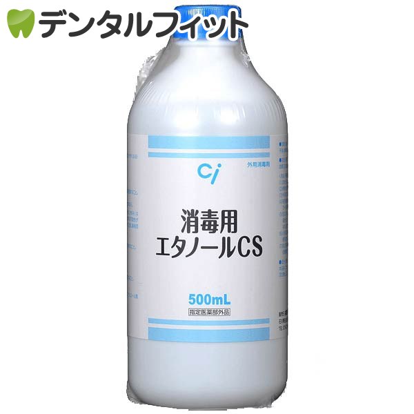 消毒用エタノールCS (500ml) 1本 ※お一人様3本まで