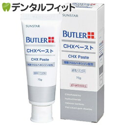 <strong>サンスター</strong> バトラー CHXペースト 1本(75g)【<strong>サンスター</strong>】【G・U・M】【GUM】【バトラー】