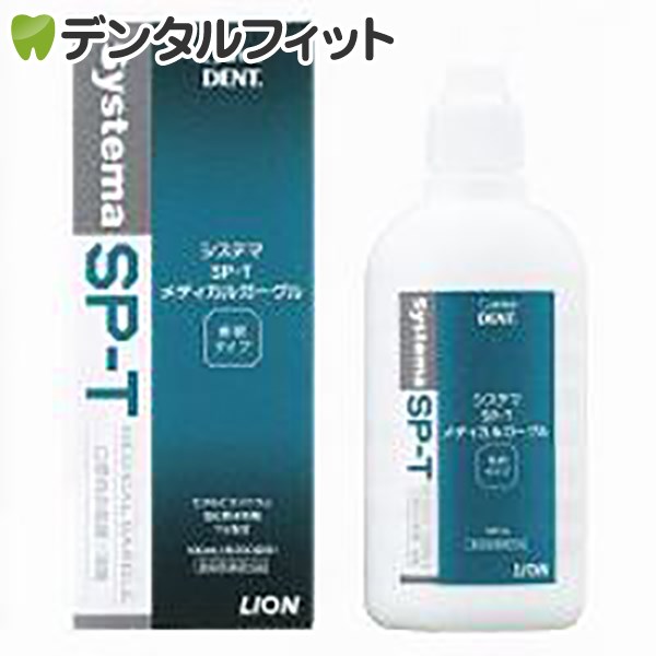 《あす楽配送》【送料無料】 うがい薬 ライオン LION System システマ SP-T メディカルガーグル 1本(100ml)※クール便対象外につき選択不可商品です