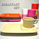 メラミン ブレックファーストセット / Melamine BREAKFAST SET (メラミン 食器 カップ プレート カラフル) 