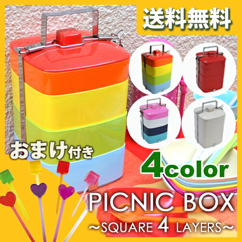 【お弁当箱 送料無料】 ピクニックボックス スクエア 4段 / PICNIC BOX SQ…...:d-forme:10000748
