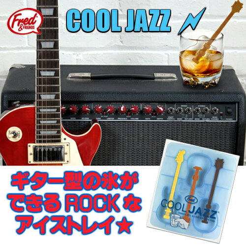 FRED ICE TRAY COOL JAZZ / フレッド アイストレー クールジャズ(ギター型の氷ができる製氷皿 アイストレー シリコン) 