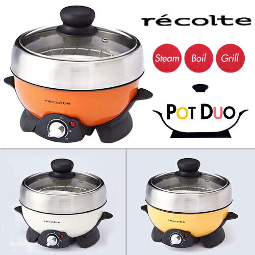 【送料無料】 Recolte POT DUO / レコルト ポットデュオ 【あす楽対応】送料無料！ 便利なキッチン家電ミニマルチクッカーレコルト ポットデュオ