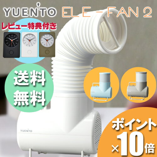 【送料無料】 ユエント エレファン 2 / YUEN’TO ELE-FAN 2 (サーキュレーター 扇風機 エレファン ファン アロマファン 新感覚 羽なし おしゃれ ダクト式) 【レビュー特典有り】