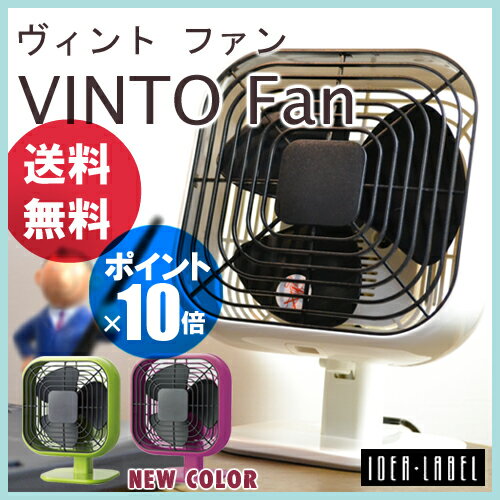 【送料無料】 VINTO Fan / ヴィントファン (卓上扇風機 アロマファン コンパクト 節電IDEA LABEL イデアレーベル) 