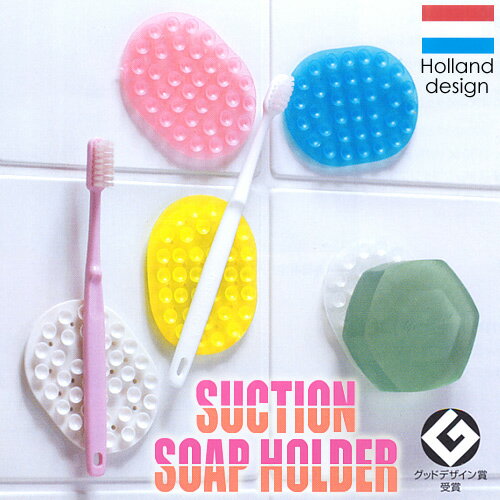 SUCTION SOAP HOLDER/サクション カラーソープホルダー（水切り効果バツグンで石けんをドライにキープ！） 