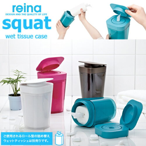 reina squat wet tissue case / スクワット ウェットティッシュケース（実用的でスタイリッシュなウエットティッシュ専用ケース） 