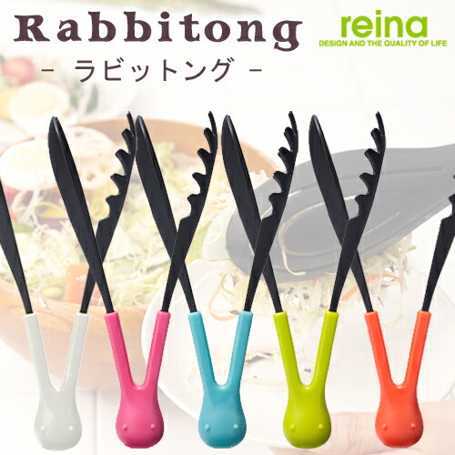 reina Rabbitong / ラビットング （キュートなウサギモチーフのマルチトングセット）【あす楽対応】reina Rabbitong ラビットング キュートなウサギモチーフのマルチトングセット