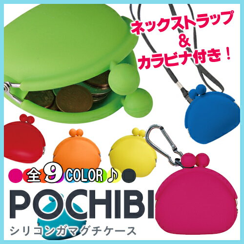 SILICON CASE POCHIBI / シリコン ガマグチケース ポチビ （便利なシリコン製がまぐち式コインケース・小銭入れ！） 【あす楽対応】SILICON CASE POCHIBI シリコン ガマグチケース ポチビ 便利なシリコン製がまぐち式コインケース 小銭入れ