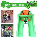 iBert safe-T-seat/アイバート セーフティーシート（親子で楽しくサイクリング！自転車用前乗りチャイルドシート） iBert safe-T-seat アイバート セーフティーシート 親子で楽しくサイクリング！自転車用前乗りチャイルドシート