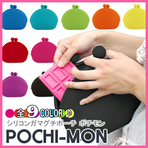 シリコン ガマグチポーチ ポチモン / SILICON CASE POCHI-MON （がま口 がまぐち ポーチ バッグインバッグ 化粧 小物入れ） 【あす楽対応】シリコン ガマグチポーチ ポチモン SILICON CASE POCHI-MON がま口 がまぐち ポーチ バッグインバッグ 化粧 小物入れ 【あす楽対応】