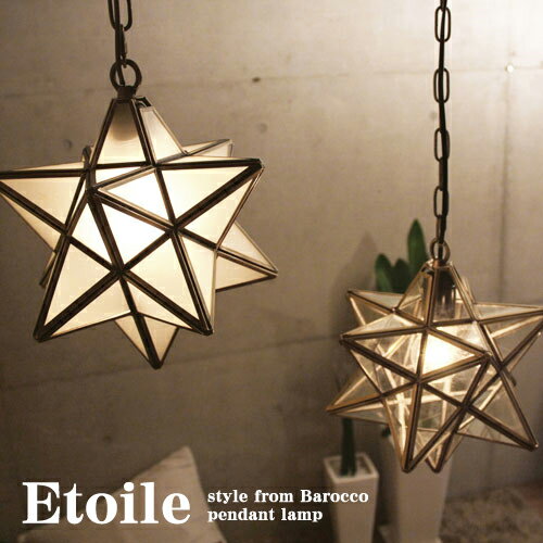 【あす楽対応】エトワール ペンダントランプ / Etoile pendant lamp [お部屋に癒しを演出するペンダントライト]DI CLASSE di classe ディクラッセ エトワール Etoile 照明 送料無料【P06Dec14】