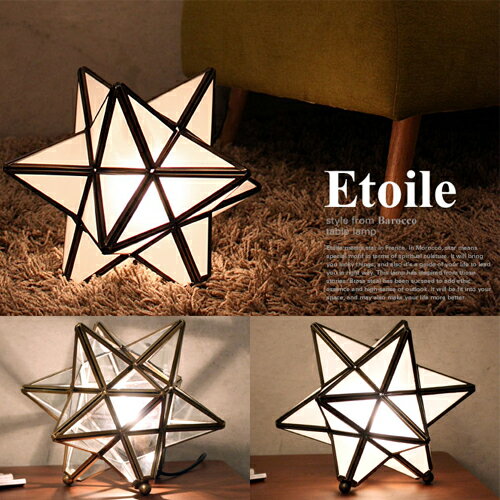 【あす楽対応】エトワール テーブルランプ / Etoile table lamp [お部屋…...:d-forme:10000995