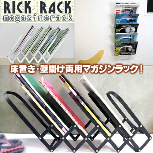 RICK RACK magazinerack / リックラックマガジンラック (壁掛け・床置き両用の便利なマガジンラック)