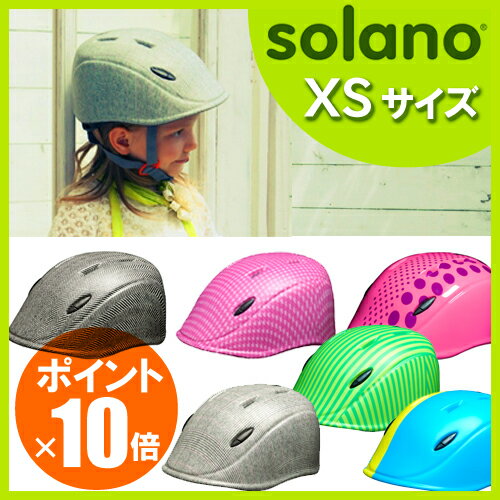 【ポイント10倍】 幼児用 自転車ヘルメット solano ソラノ XSサイズ [子供用 …...:d-forme:10000883