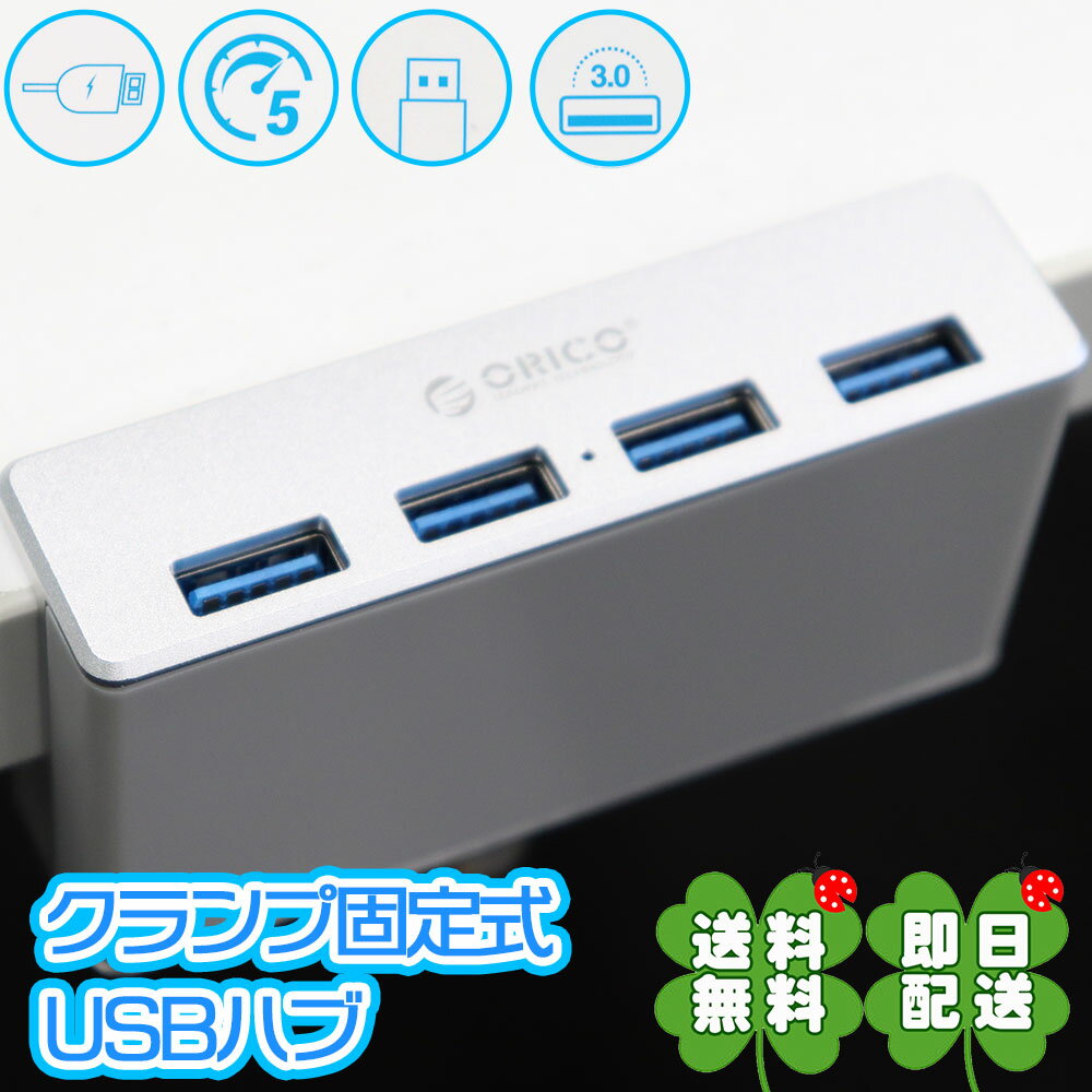 高速通信 クランプ式 USBハブ クランプ固定式 USB3.1 4ポート バスパワー 別電源対応 ケーブル長1.5m シルバー