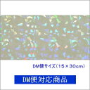 【DM便対応商品】透明ホログラムシート 1/2サイズ クリスタル(無色透明)【ホログラムシール】【キラキラシート】