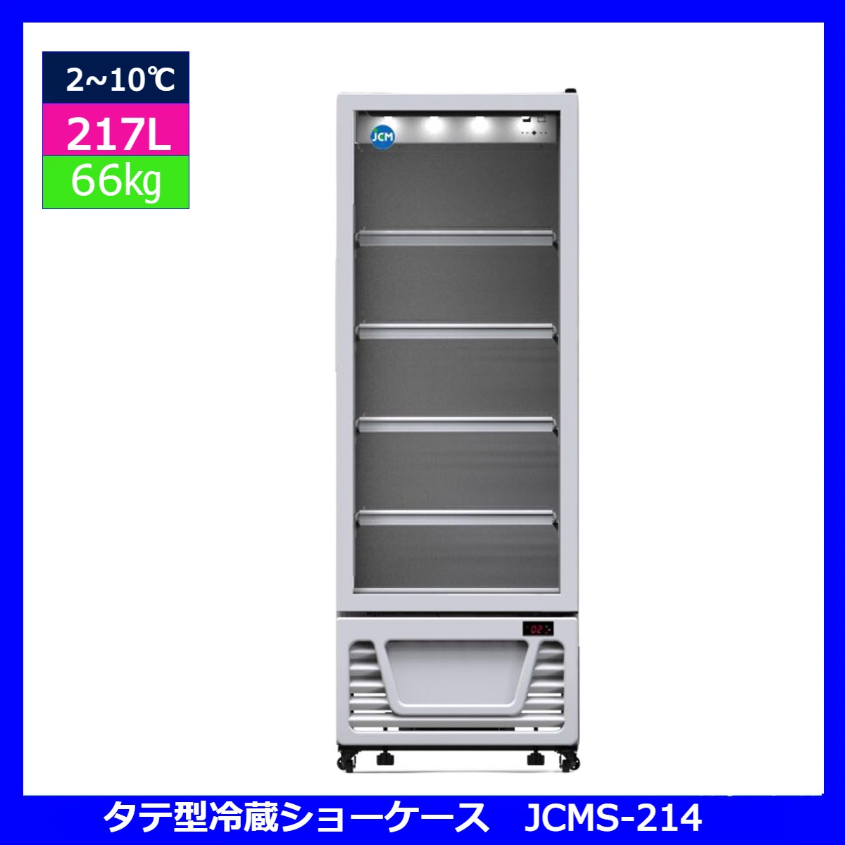 【送料無料】【新品・未使用】業務用　タテ型　<strong>冷蔵ショーケース</strong>　217L　冷蔵庫　