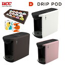 【ポイント10倍】UCC カプセル式 コーヒーメーカー DRIP POD ドリップポッド DP3【DRIP POD アソートパック 14杯分と、お好みのDRIP PODカプセル2箱もついたオトクなセット!】