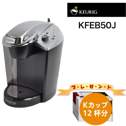 【30％OFF】【送料無料】KEURIG キューリグ コーヒーメーカー Mini Type KFEB50J【お好きなKカップ1ボウル (12杯分) プレゼント！】