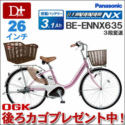  Panasonic パナソニック ビビ NX 26インチ 3段変速 BE-ENNX635 3.1Ah リチウム日本製パナソニック最安電動自転車！完全組立て発送です！